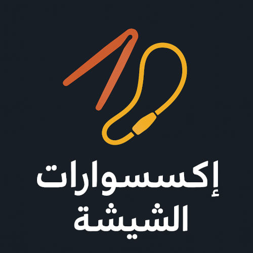 إكسسوارات الشيشة